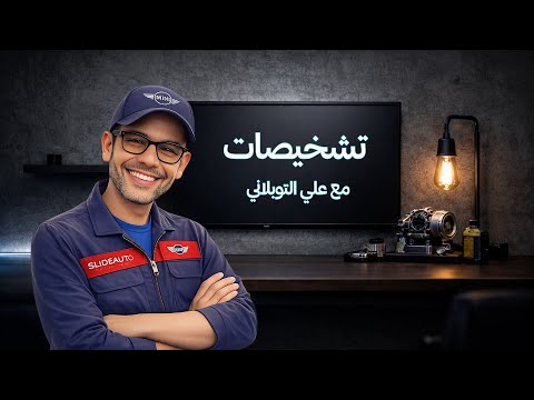 تشخيصات مع علي التوبلاني 