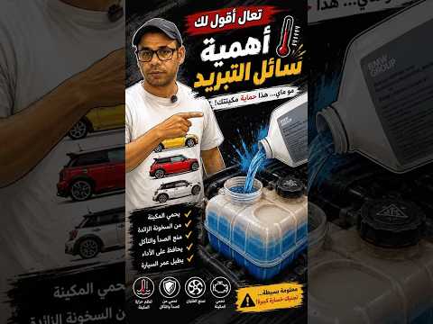 تعال أقول لك (2) .. أهمية سائل التبريد في سياراتك