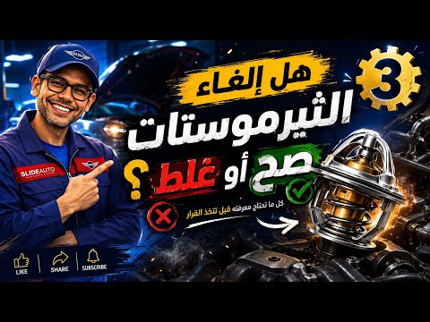 هل إلغاء الثيرموستات صح أو غلط ؟ | تشخيصات 3