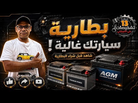 إنتباه :: أهمية إختيار بطارية سيارتك | تشخيصات 13