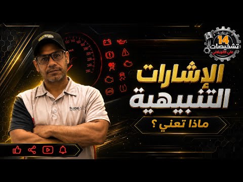 أخطر إشارات التنبيه في السيارات | تشخيصات 14