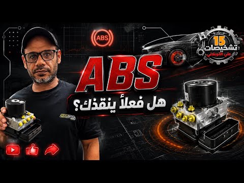 نظام ABS كيف يعمل وهل فعلاً ينقذك  | تشخيصات 15