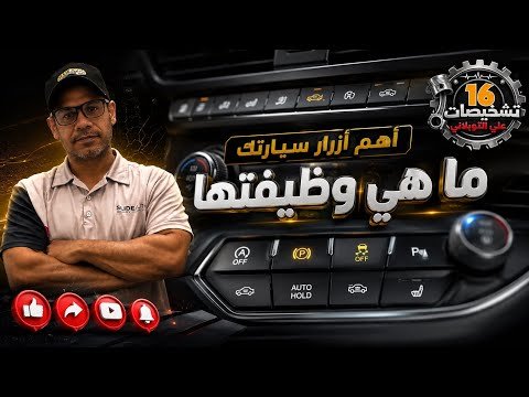     أهم أزرار سيارتك.. هل تعرف وظيفتها؟ | تشخيصات 16
