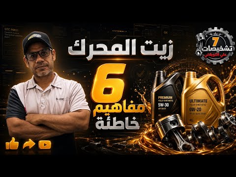 6 مفاهيم خاطئة عن زيت المحرك | تشخيصات 7 