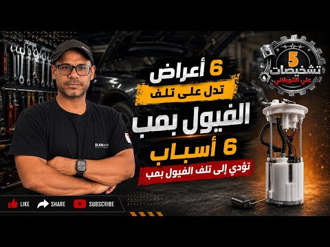 مضخة الوقود تحت التشخيص | تشخيصات 5 