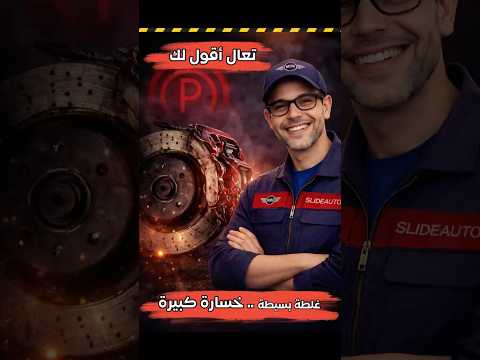 تعال أقول لك .. أخطر غلط في تبديل الفرامل الخلفية (1)