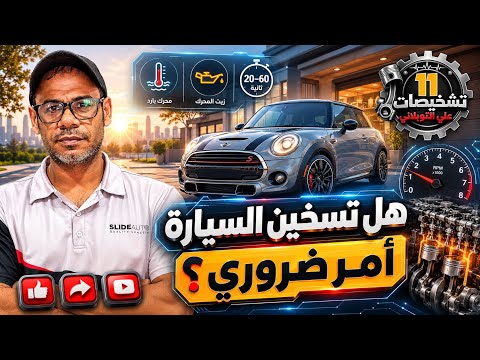 هل تسخين السيارة قبل السياقة ضروري ؟ | تشخيصات 11