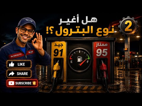 بترول سيارتك | هل أغير نوع البترول ؟ | تشخيصات 2