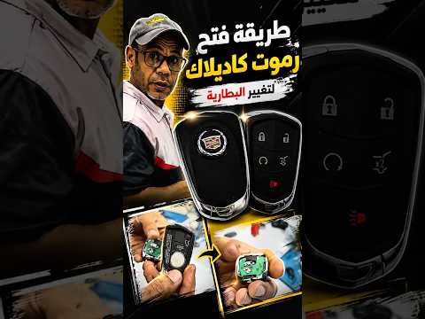 طريقة فتح ريموت كاديلاك لتغيير البطارية
