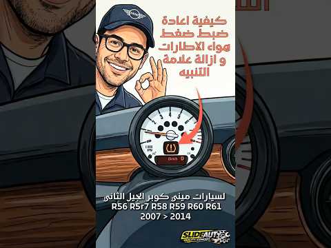 كيفية إعادة ضبط تنبية ضغط الإطارات في ميني كوبر | How to reset TPMS tire pressure alert