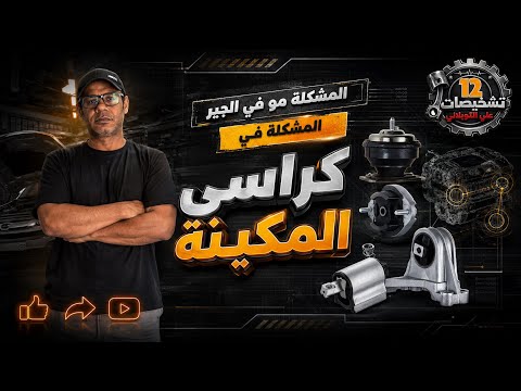 أعراض و أسباب تلف كراسي المحرك | تشخيصات 12