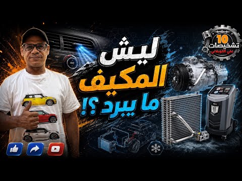 شرح نظام تكييف السيارة والتشخيص الصحيح | تشخيصات 10