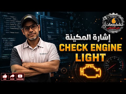 أشهر إشارة تنبيه في عالم السيارات | تشخيصات 6