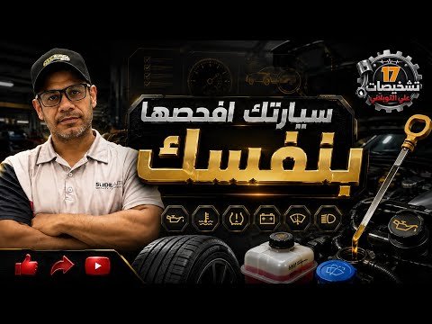     افحص سيارتك بنفسك بدون ما تكون ميكانيكي | تشخيصات 17