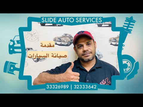 مقدمة عن حلقات صيانة السيارات