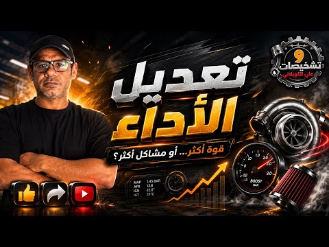 قبل لا تعدّل سيارتك  | تشخيصات 9 